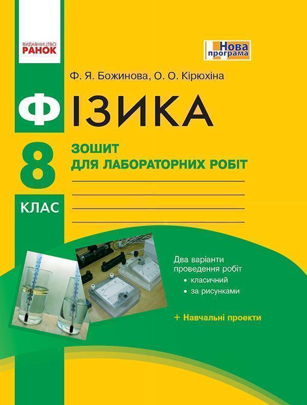 Фізика. 8 клас. Зошит для лабораторних робіт