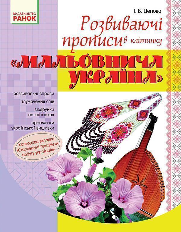 Мальовнича Україна. Розвиваючі прописи в клітинку....