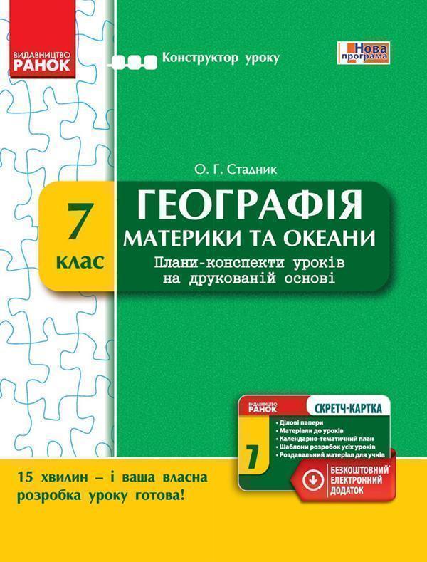 Географія. Материки та океани. 7 клас. Плани-конспекти...