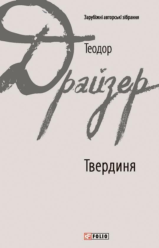 Твердиня