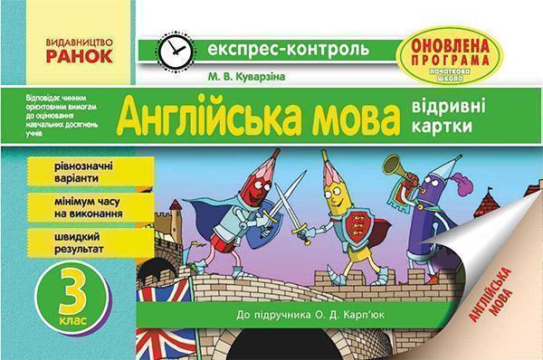 Англійська мова. 3 клас. Відривні картки до підручника...