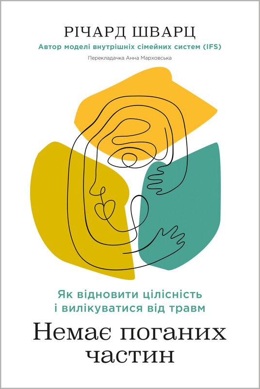 Немає поганих частин. Як відновити цілісність і вилікуватися...