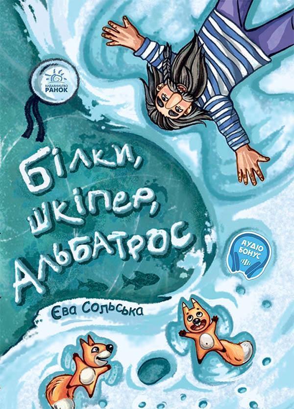 Білки, шкіпер, альбатрос, або Історія про те, як виник...