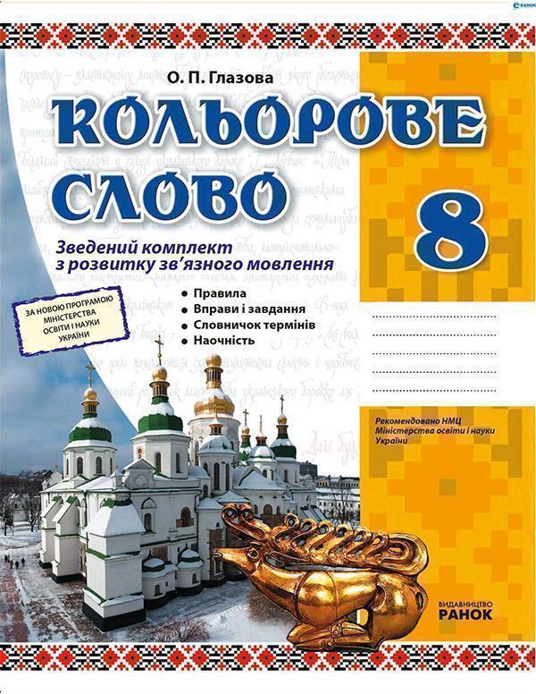 Кольорове слово. Зведений комплект з розвитку зв'язного...