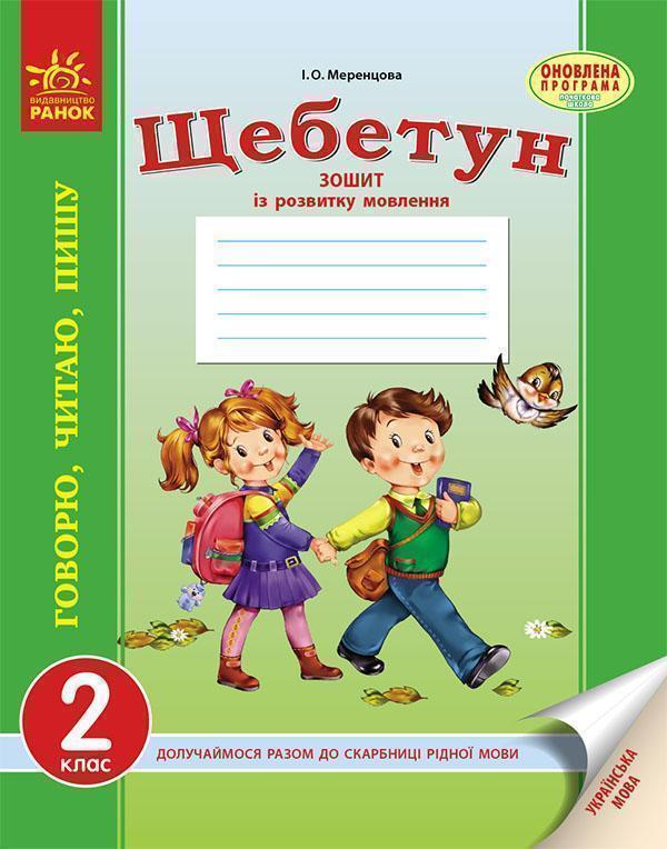 Українська мова. 2 клас. Зошит із розвитку мовлення