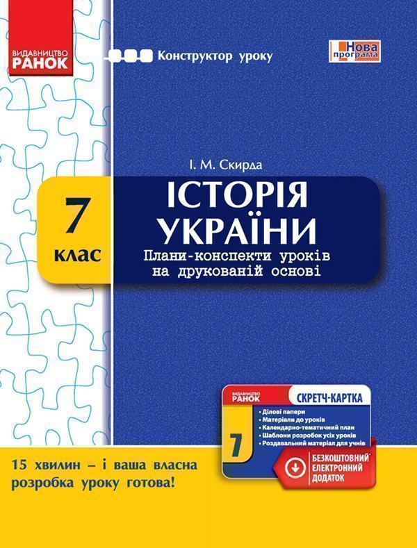Історія України. 7 клас. Плани-конспекти уроків на...