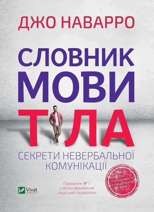 Словник мови тіла: Секрети невербальної комунікації
