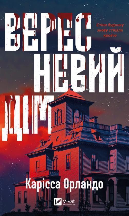 Вересневий дім
