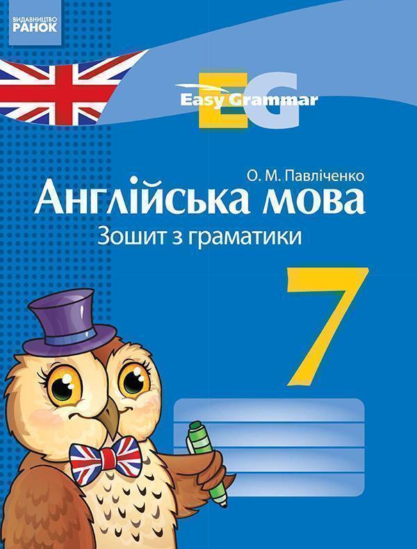 Англійська мова. 7 клас. Зошит з граматики