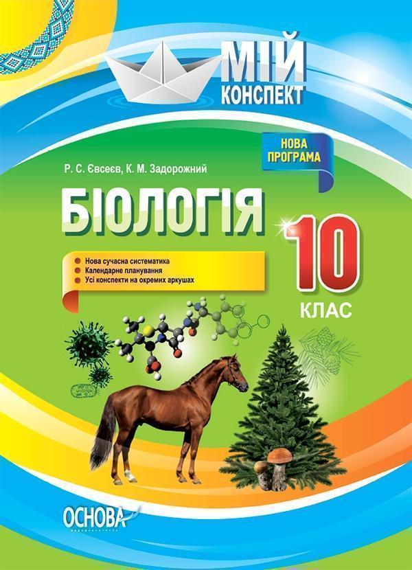 Біологія. 10 клас