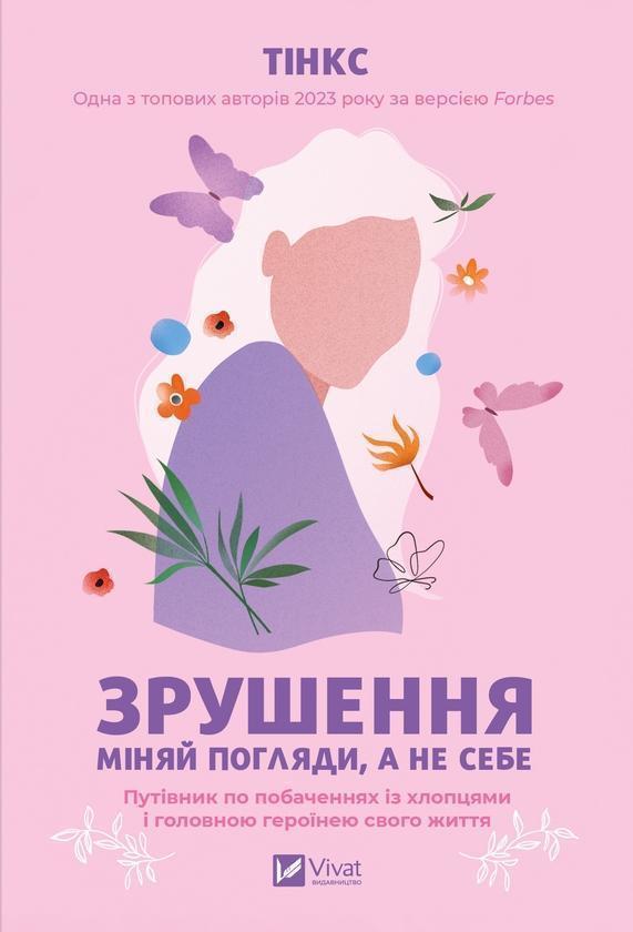 Зрушення. Міняй погляди, а не себе