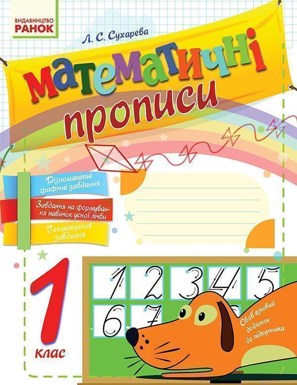 Математичні прописи. 1 клас