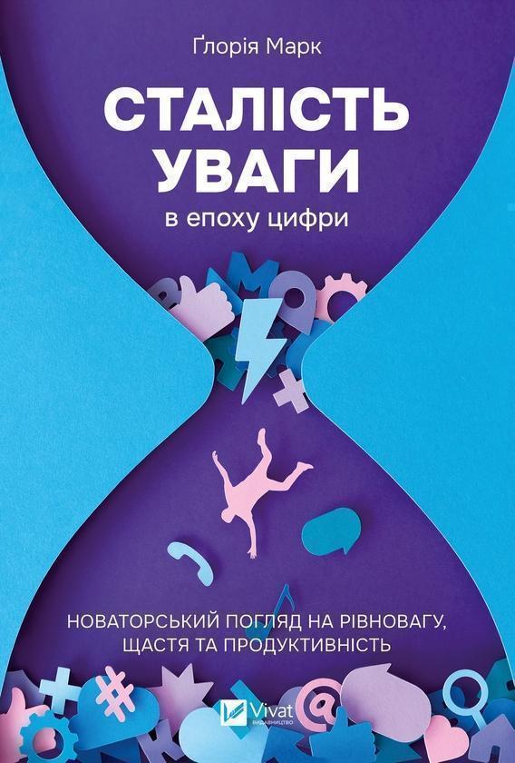 Сталість уваги в епоху цифри: Новаторський погляд на...