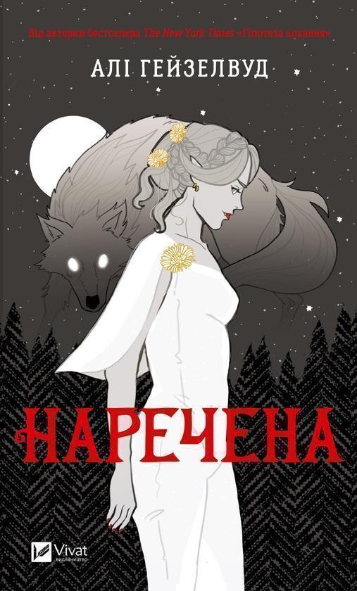 Наречена