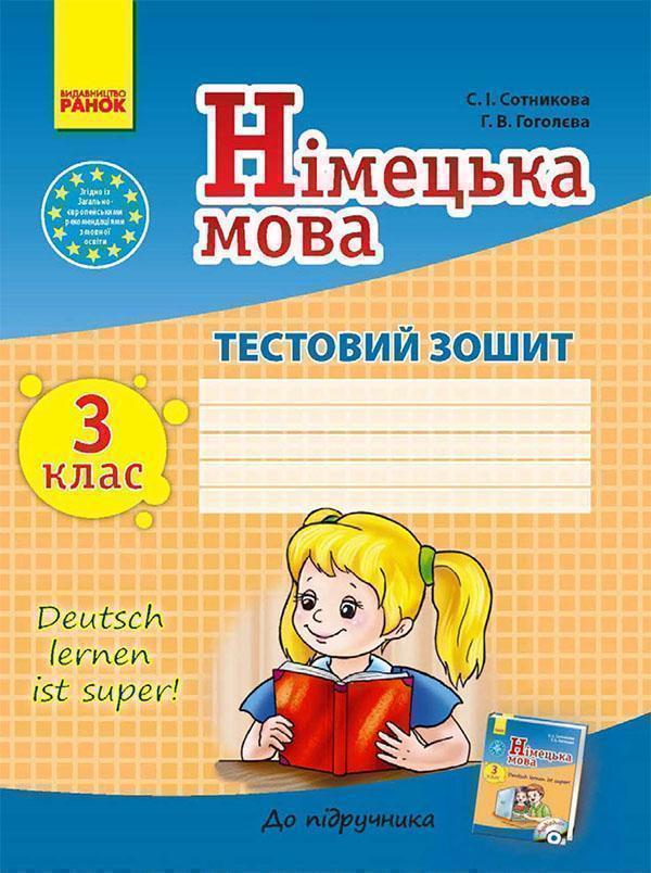 Німецька мова. 3 клас. Тестовий зошит