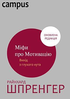 Міфи про мотивацію: Вихід з глухого кута