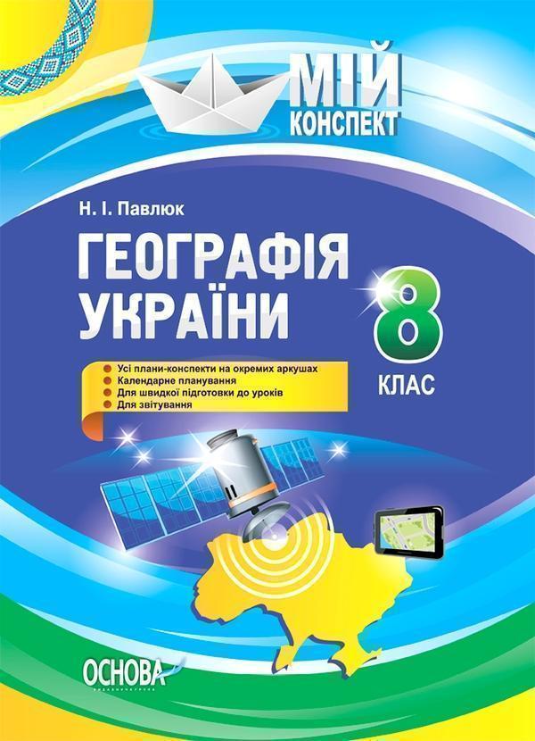 Розробки уроків. Географія України. 8 клас