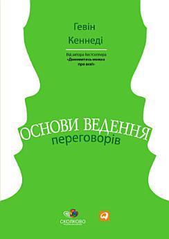Основи ведення переговорів