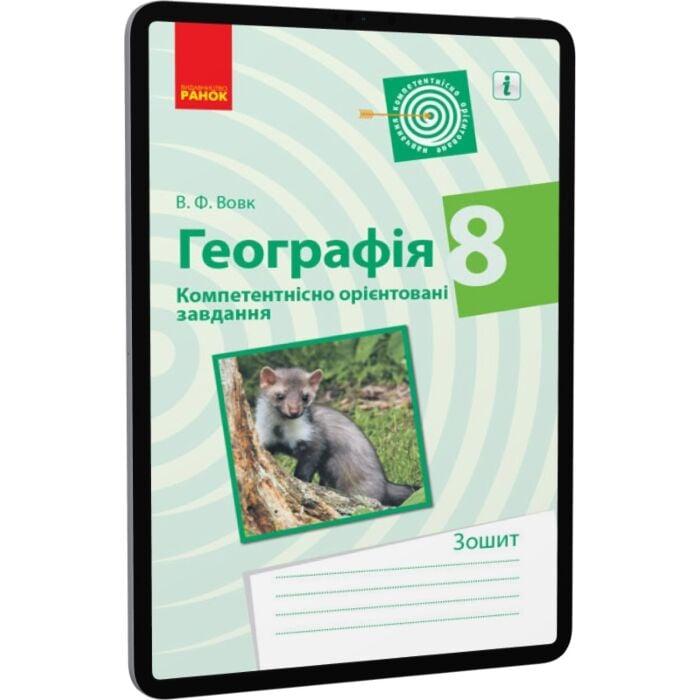 Географія. 8 клас. Компетентнісно орієнтовані завдання