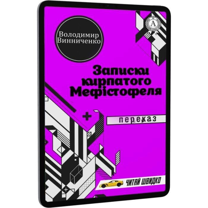 Записки кирпатого Мефістофеля. Переказ