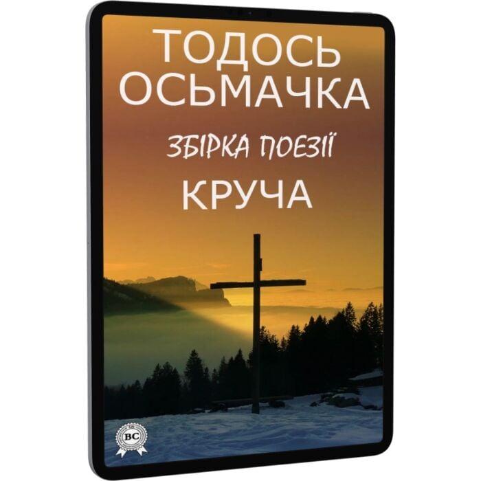 Круча (збірка поезії)