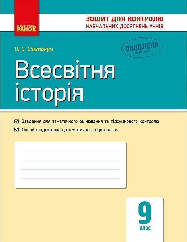 Всесвітня історія. 9 клас. Зошит для контролю навчальних...