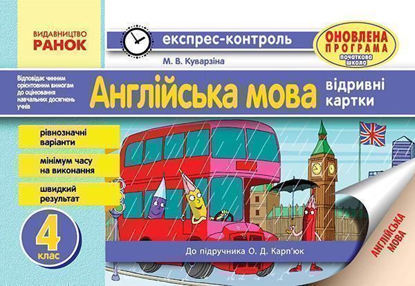 Англійська мова. 4 клас. Відривні картки. До підручника...