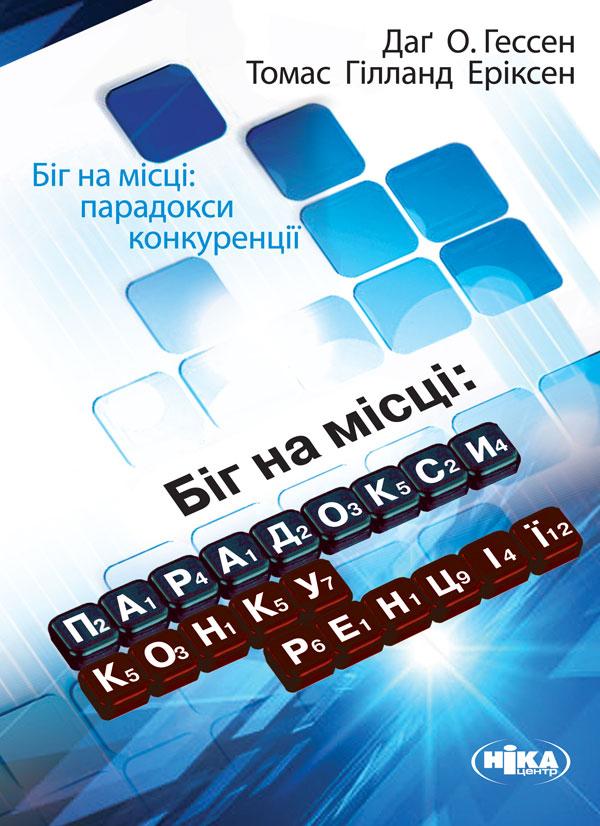 Біг на місці. Парадокси конкуренції