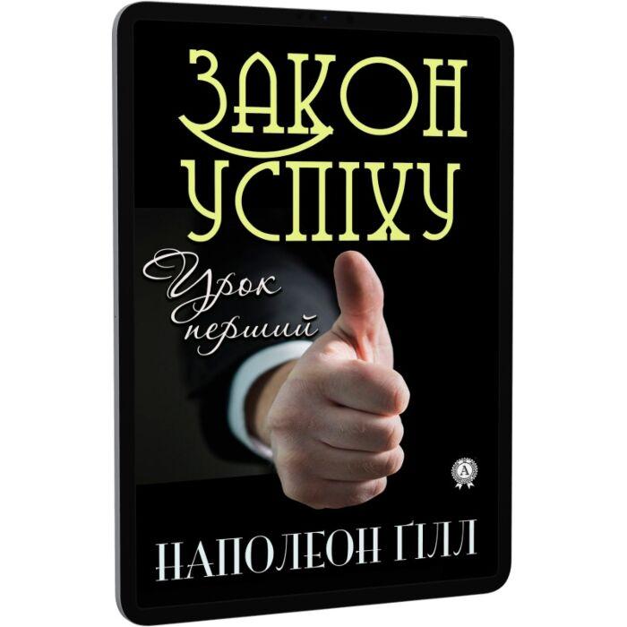 Закон успіху. Урок перший. Надрозум