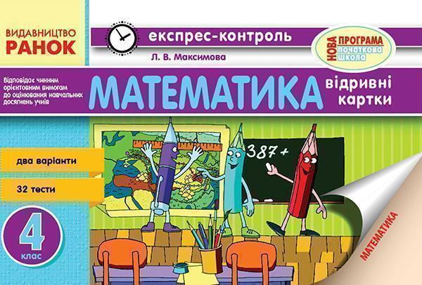 Математика. 4 клас. Відривні картки