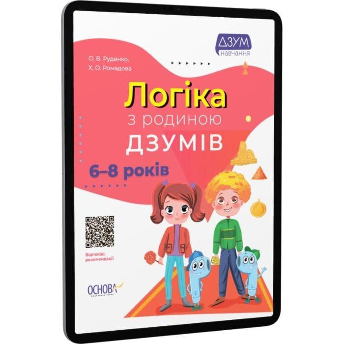 Логіка з родиною ДЗУМІВ. 6-8 років