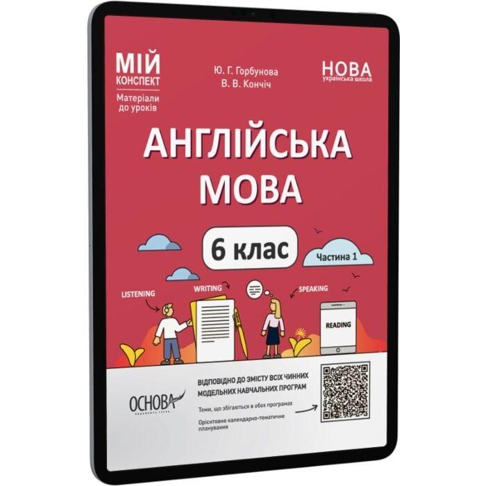 Мій конспект. Англійська мова. 6 клас. Частина 1