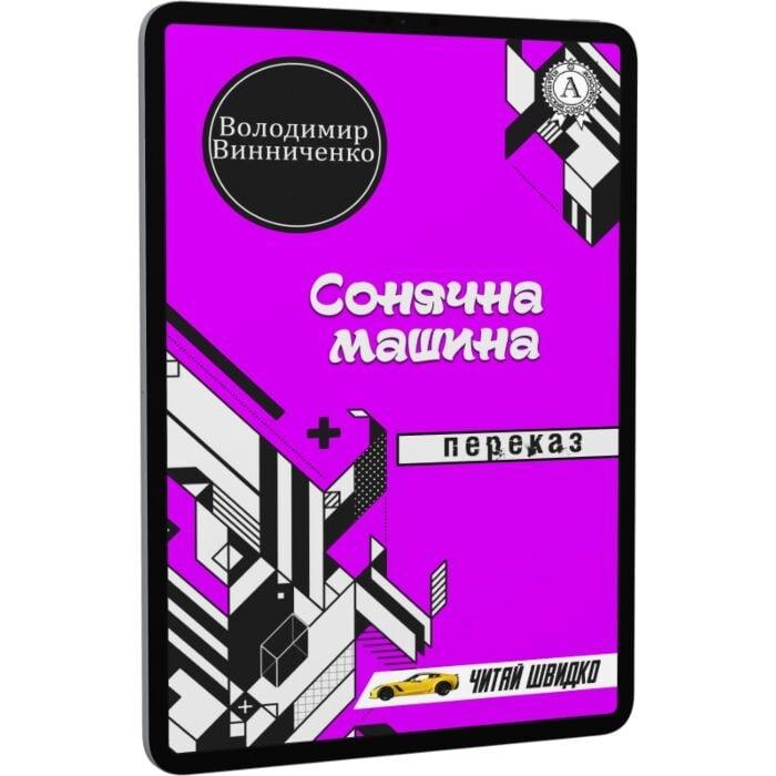 Сонячна машина. Переказ