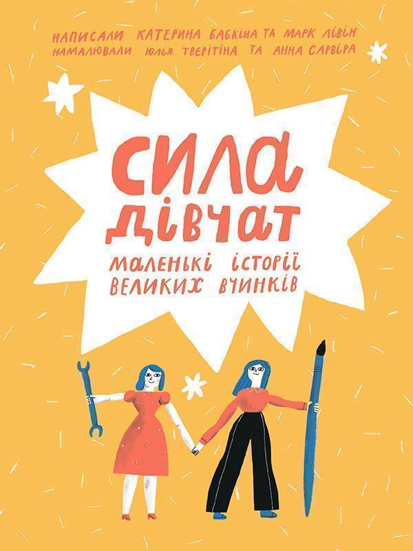 Сила дівчат. Маленькі історії великих вчинків