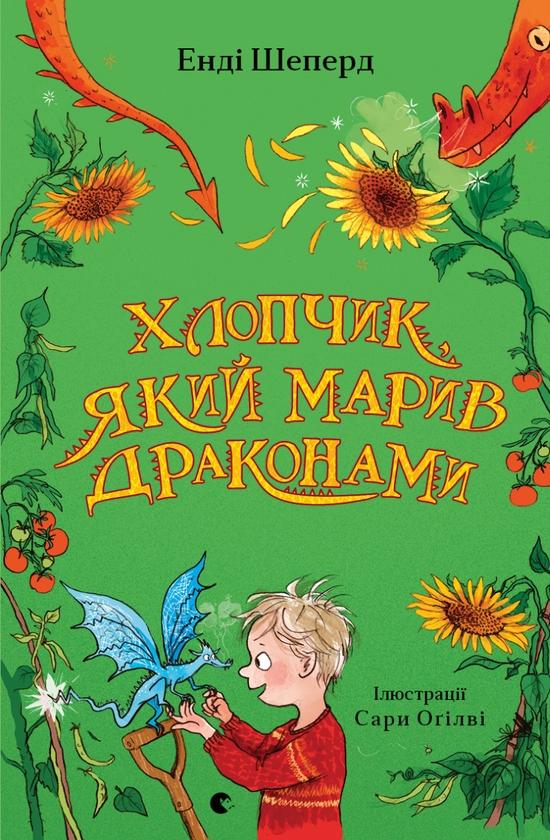 Хлопчик, який марив драконами