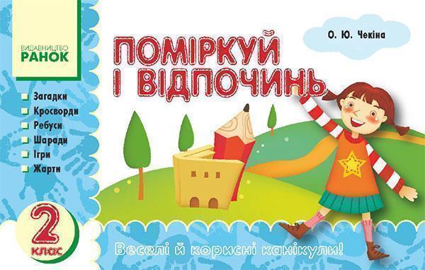 Поміркуй і відпочинь. 2 клас