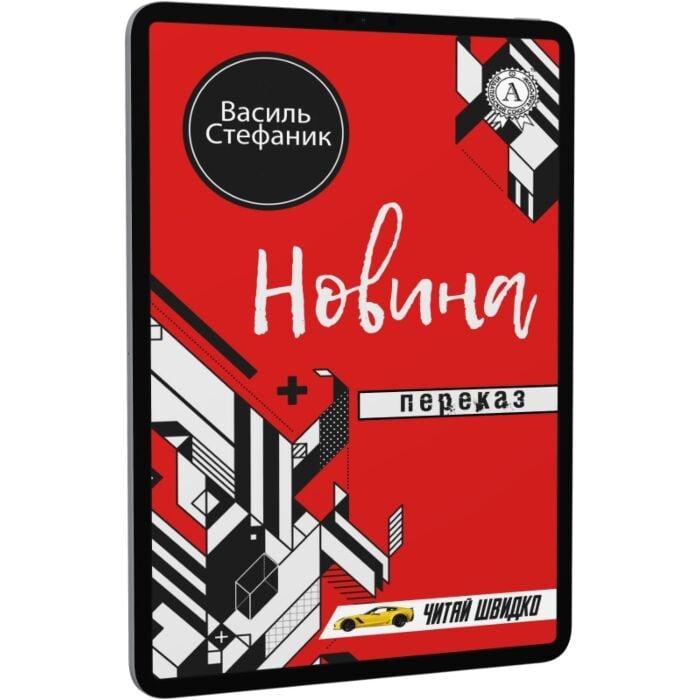 Новина. Переказ