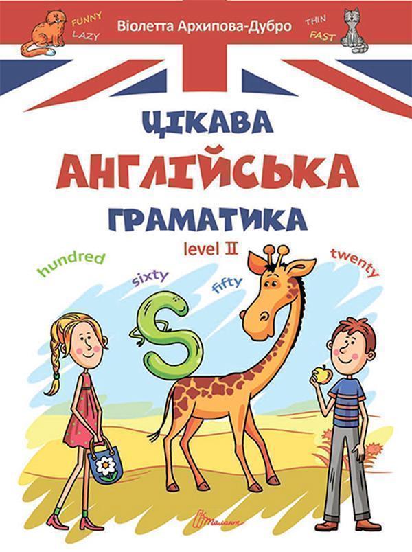 Цікава англійська граматика. Level 2
