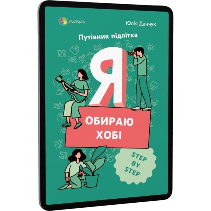 Я обираю хобі. Путівник підлітка step by step