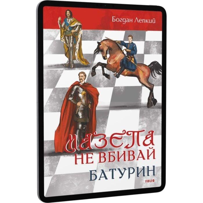 Мазепа. Том 2–3. Не вбивай. Батурин