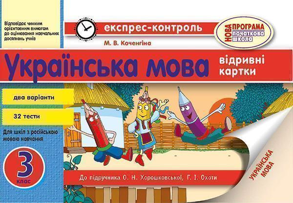 Українська мова. 3 клас. Відривні картки