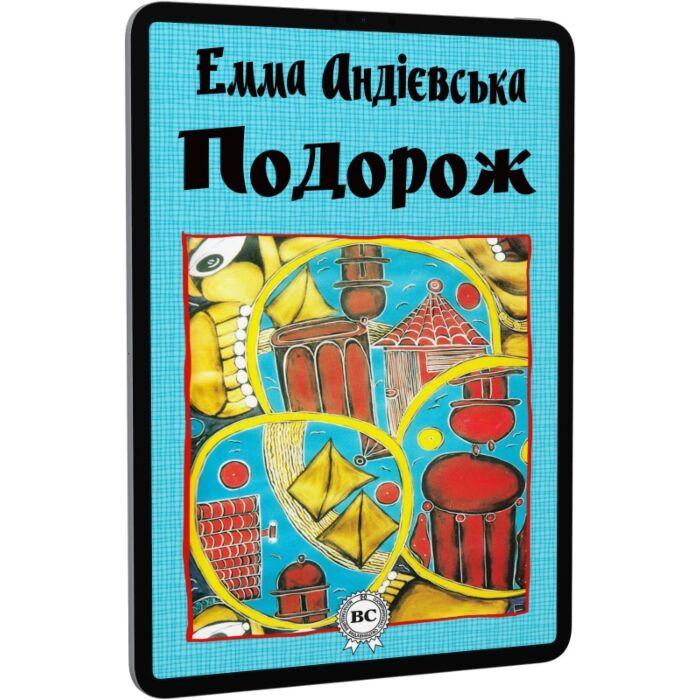 Подорож
