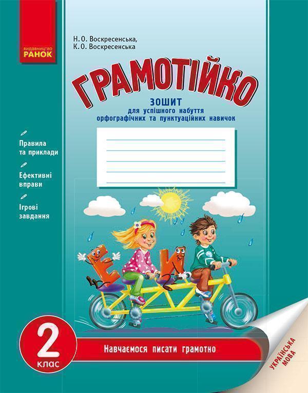 Українська мова. 2 клас. Зошит для успішного набуття...