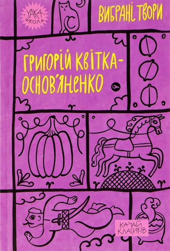 Вибрані твори