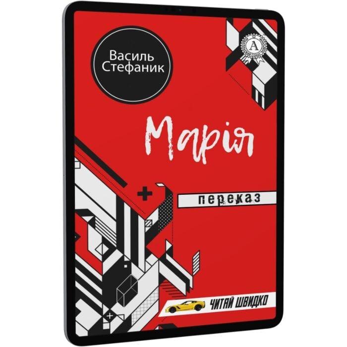 Марія. Переказ