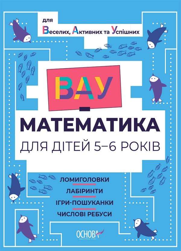ВАУ математика для дітей 5-6 років. Ломиголовки, лабіринти,...