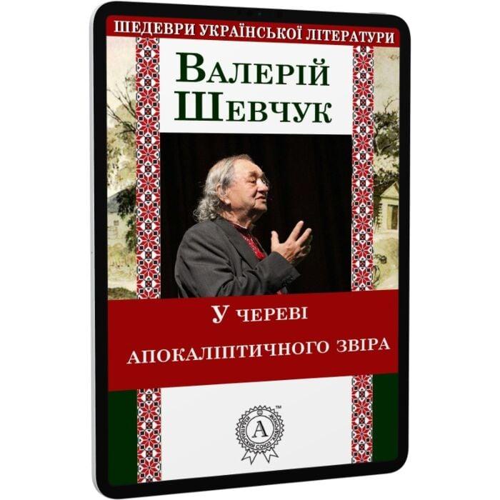 У череві апокаліптичного звіра