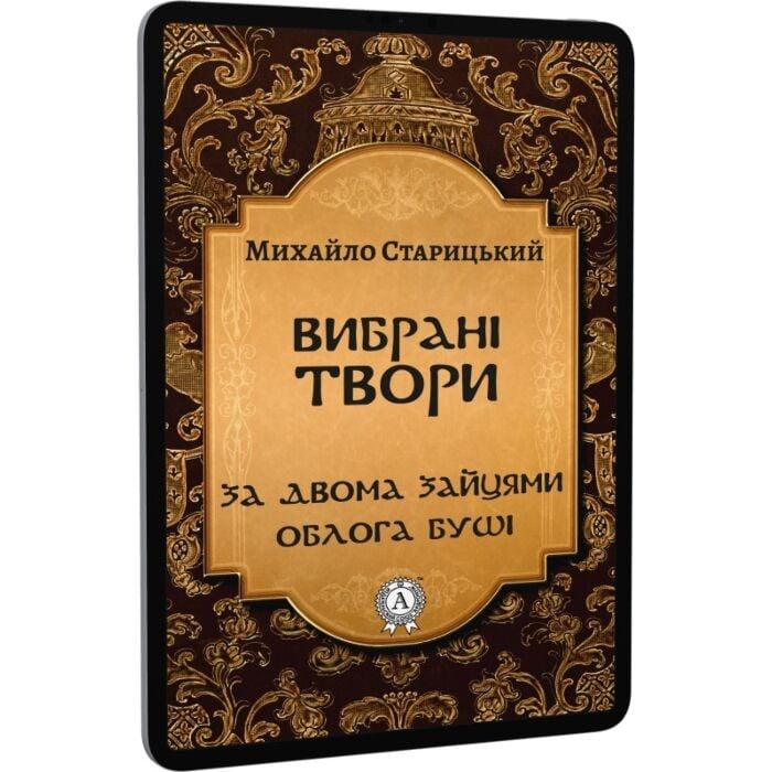 Вибрані твори: За двома зайцями. Облога Буші