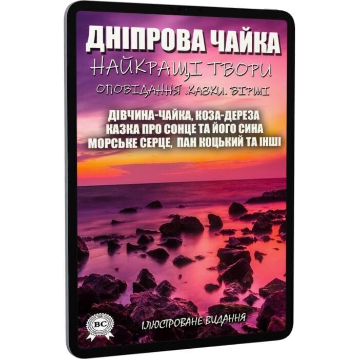 Найкращі твори: Дівчина-чайка. Коза-дереза. Казка про...