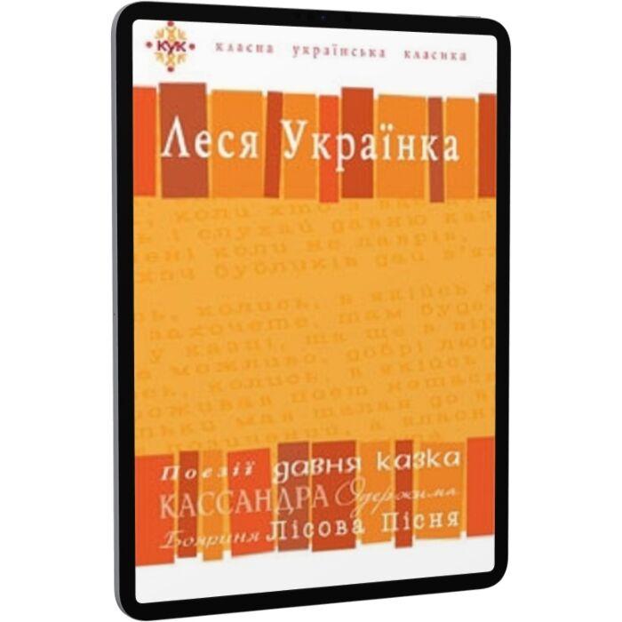Леся Українка. Вибрані твори